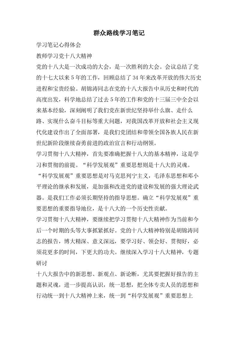 群众路线学习笔记