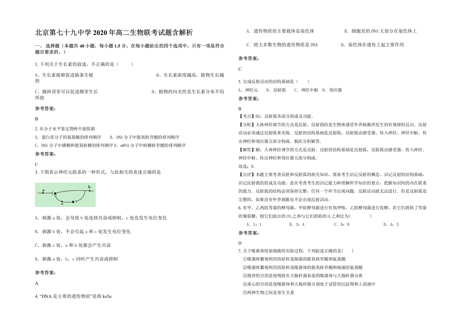 北京第七十九中学2020年高二生物联考试题含解析