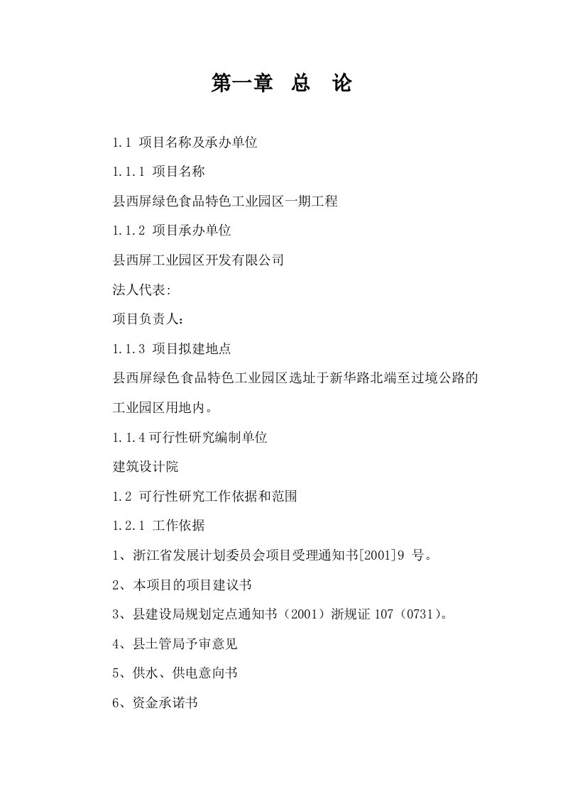 某某绿色食品特色工业园区一期工程可行性研究报告87页甲级资质可研报告