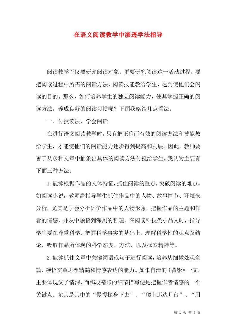 在语文阅读教学中渗透学法指导