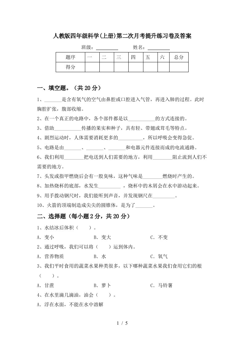 人教版四年级科学上册第二次月考提升练习卷及答案