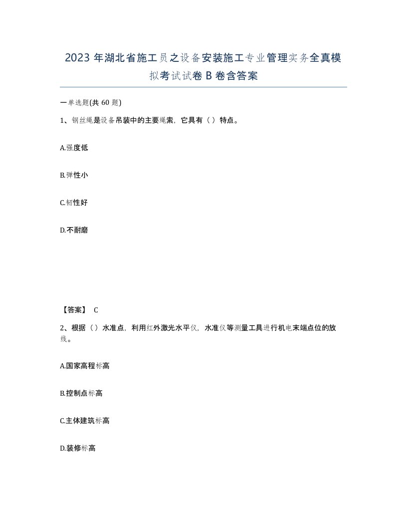 2023年湖北省施工员之设备安装施工专业管理实务全真模拟考试试卷B卷含答案