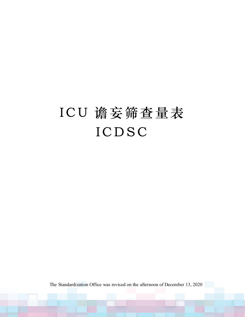 ICU谵妄筛查量表ICDSC