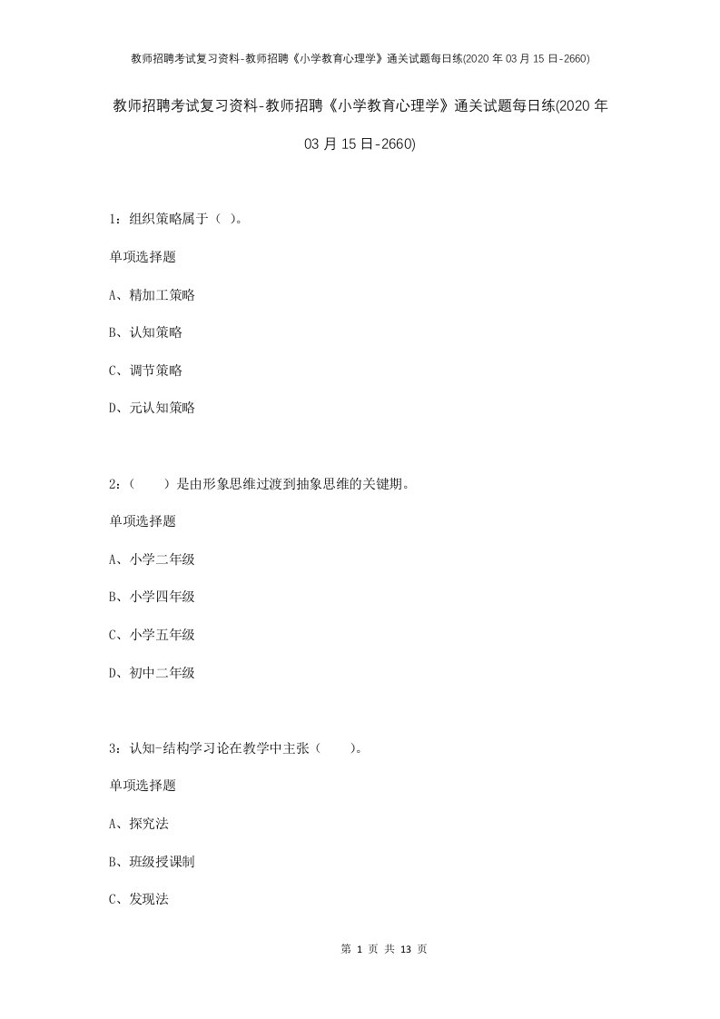 教师招聘考试复习资料-教师招聘小学教育心理学通关试题每日练2020年03月15日-2660