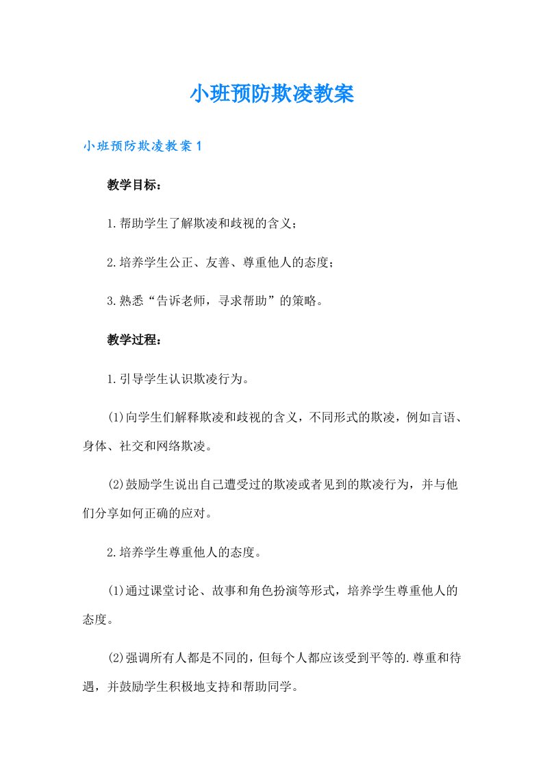 小班预防欺凌教案