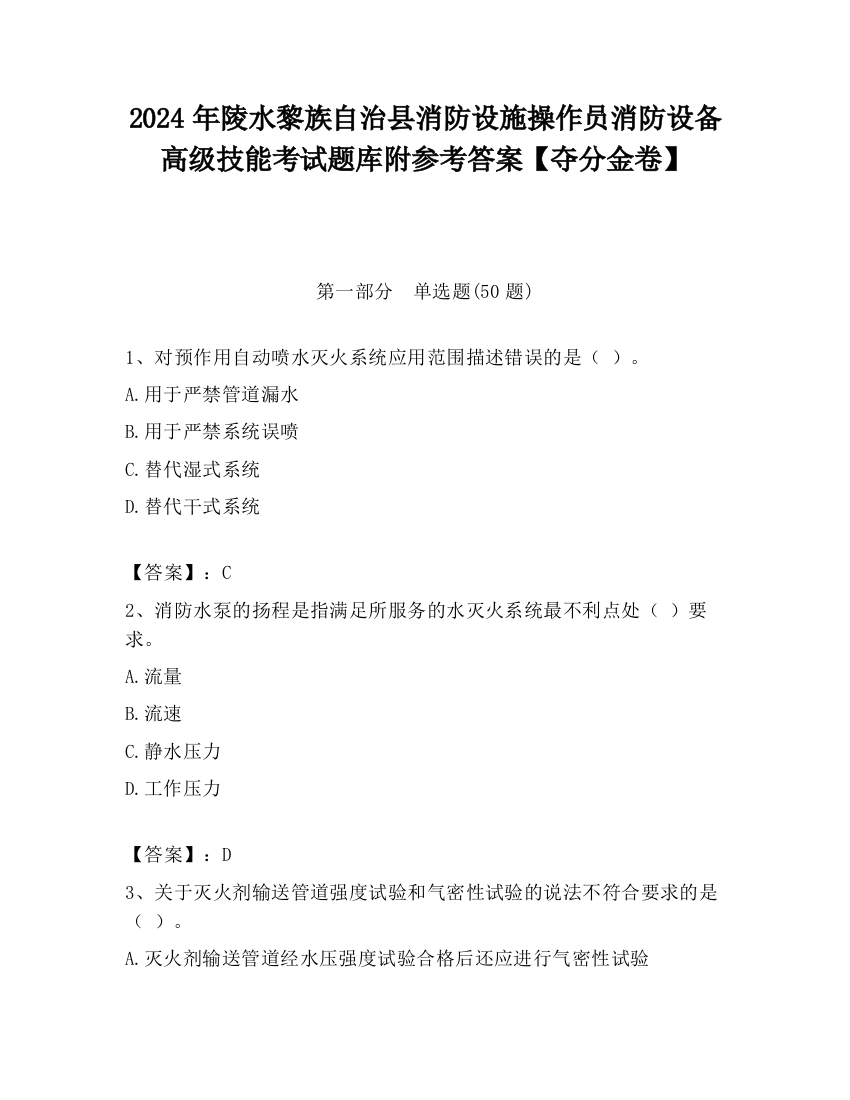 2024年陵水黎族自治县消防设施操作员消防设备高级技能考试题库附参考答案【夺分金卷】