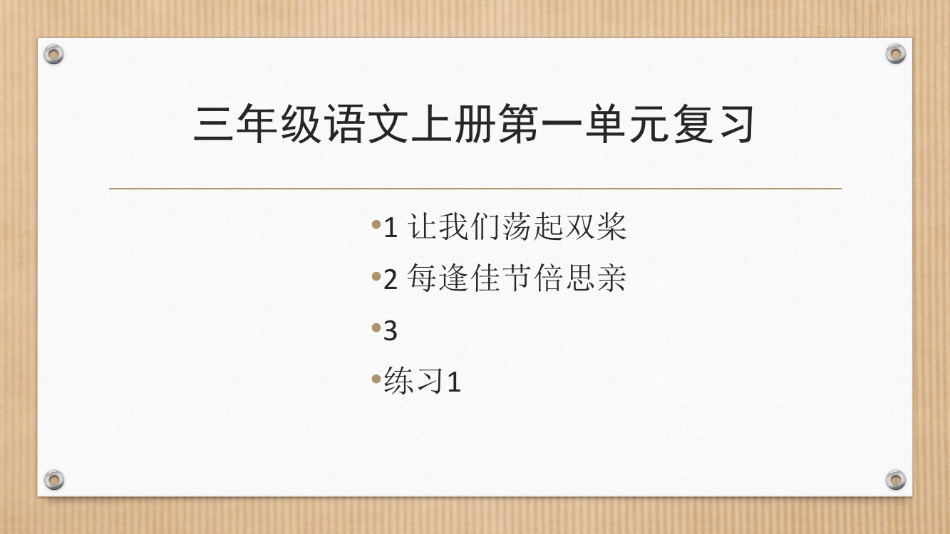 新版苏教版三年级语文上册第一单元复习