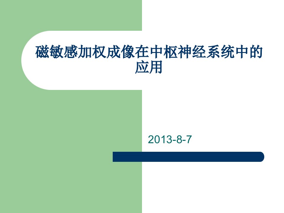 磁敏感加权成像临床应用课件