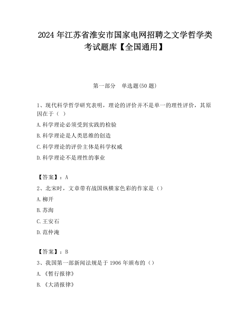 2024年江苏省淮安市国家电网招聘之文学哲学类考试题库【全国通用】