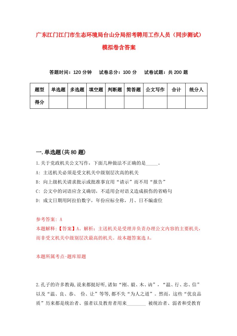 广东江门江门市生态环境局台山分局招考聘用工作人员同步测试模拟卷含答案7