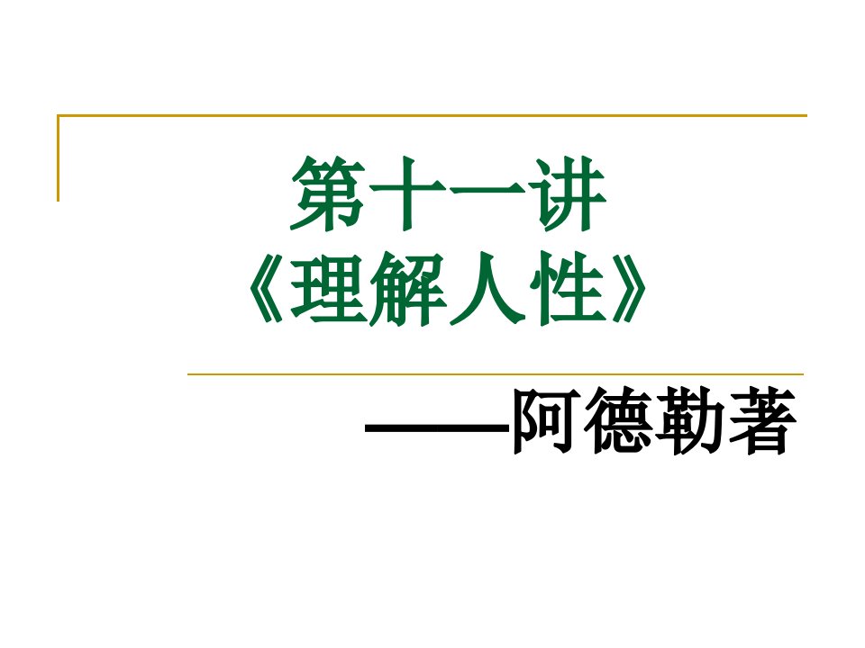 阿德勒理解人性