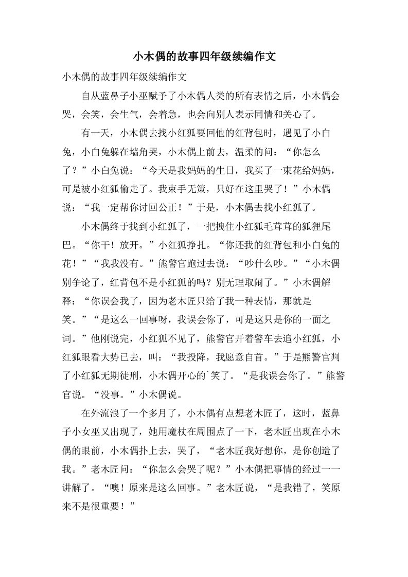 小木偶的故事四年级续编作文