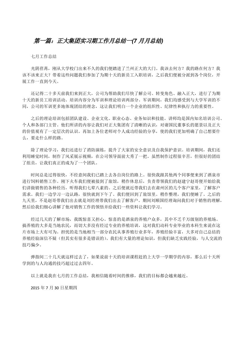 正大集团实习期工作月总结一(7月月总结)[修改版]