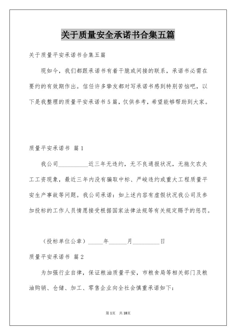 关于质量安全承诺书合集五篇