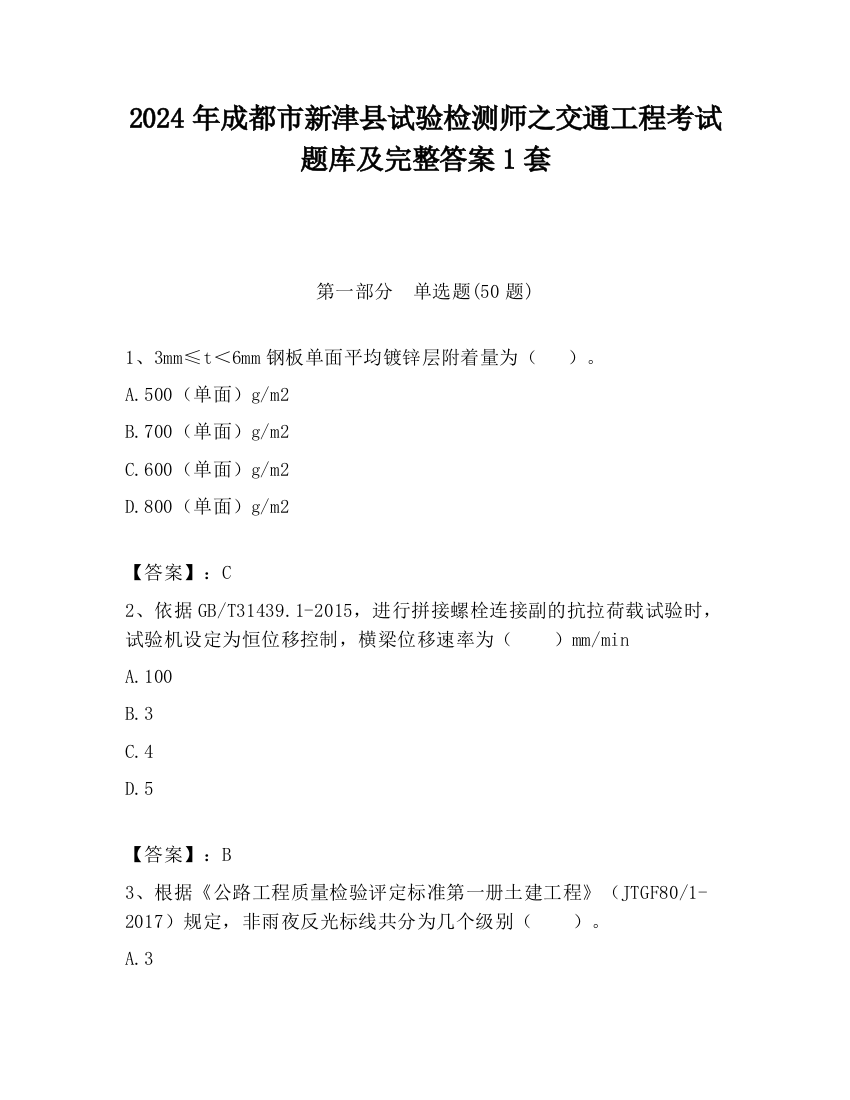 2024年成都市新津县试验检测师之交通工程考试题库及完整答案1套