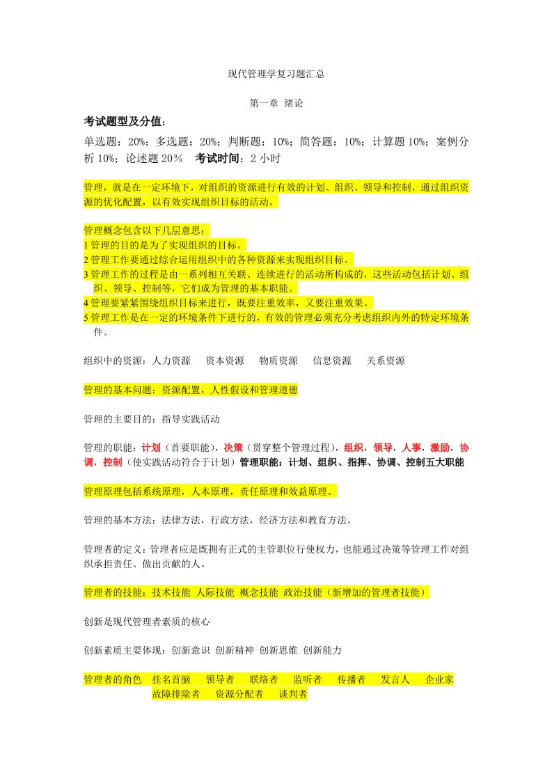 现代管理学学位考试复习资料