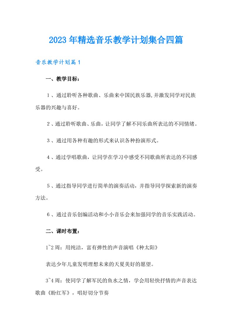 2023年精选音乐教学计划集合四篇