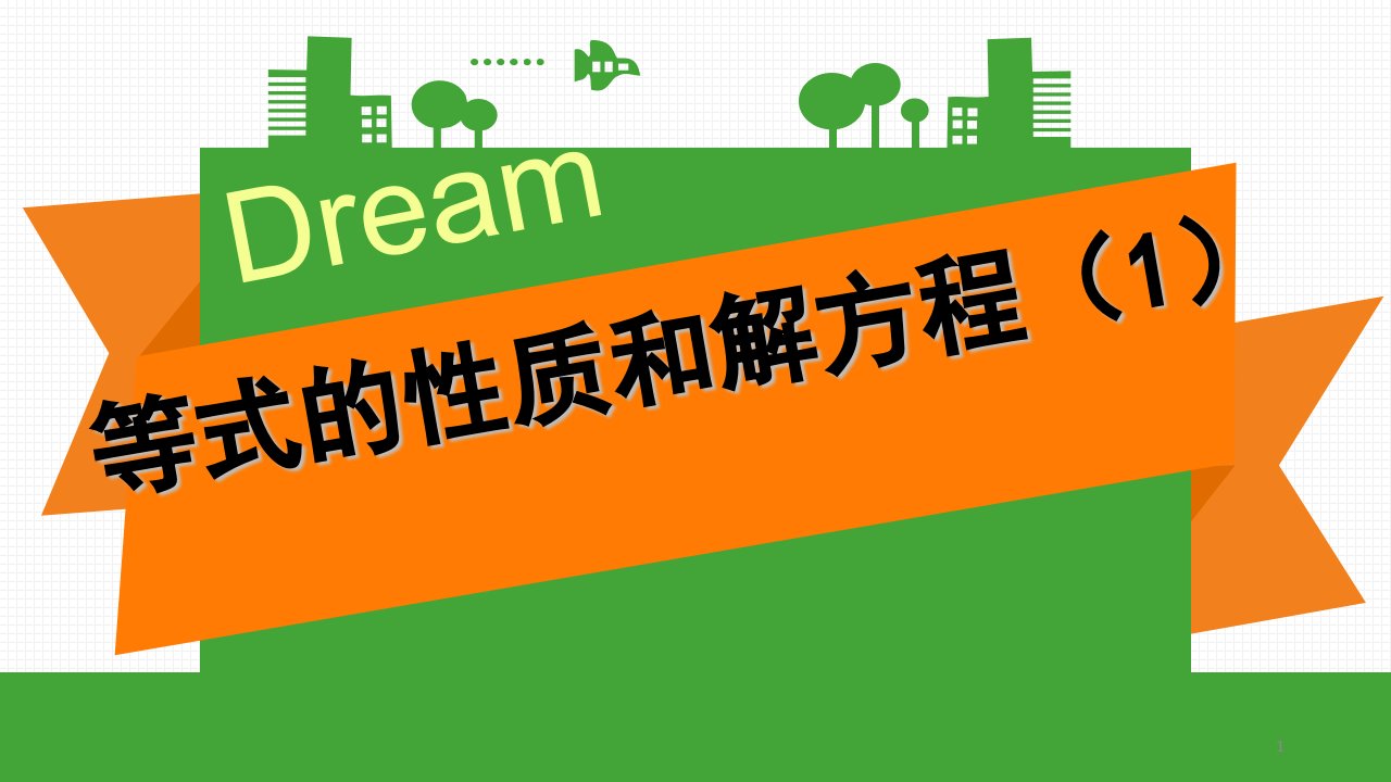 苏教版小学五年级下册数学第一单元方程与等式《等式的性质和解方程(1)》教学ppt课件