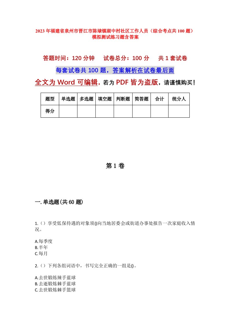 2023年福建省泉州市晋江市陈埭镇湖中村社区工作人员综合考点共100题模拟测试练习题含答案