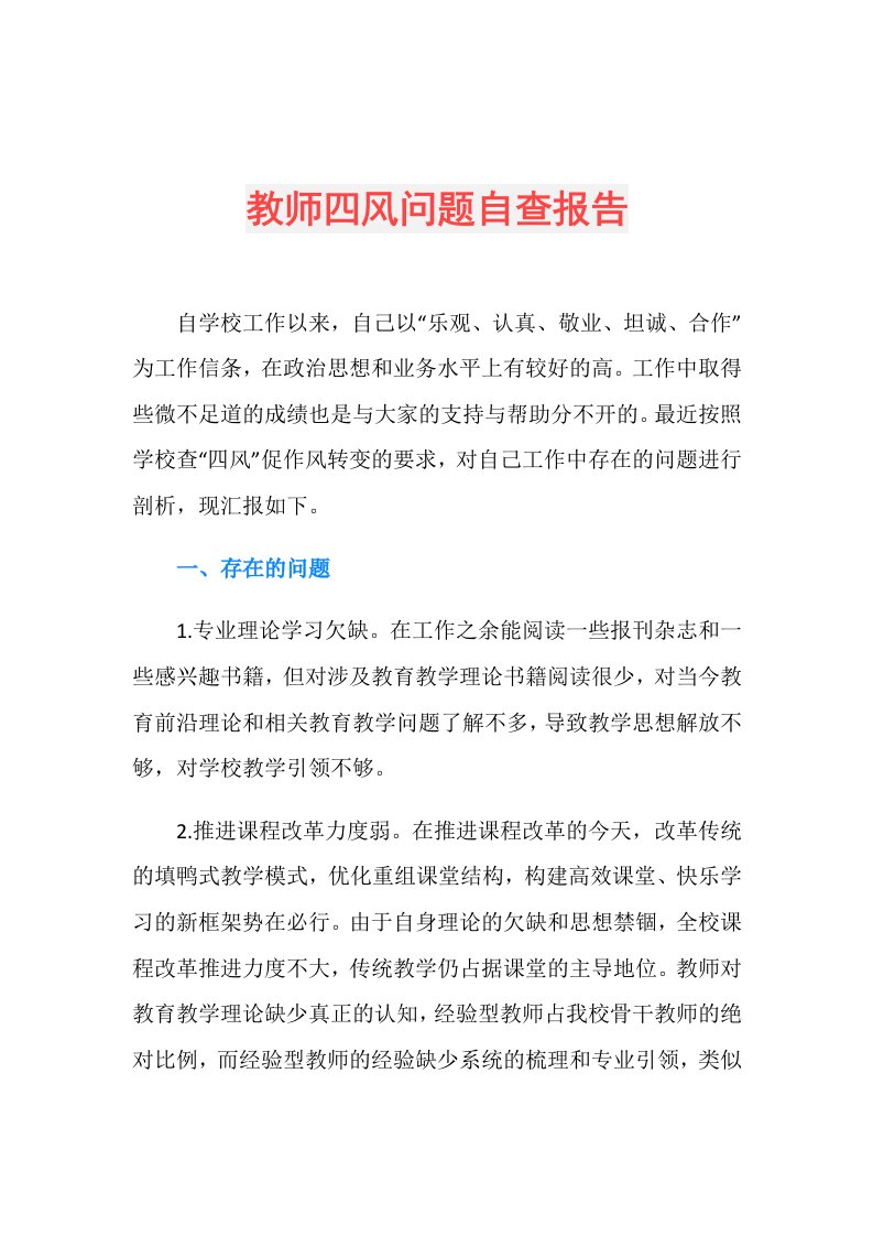 教师四风问题自查报告