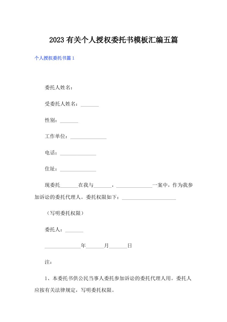 2023有关个人授权委托书模板汇编五篇