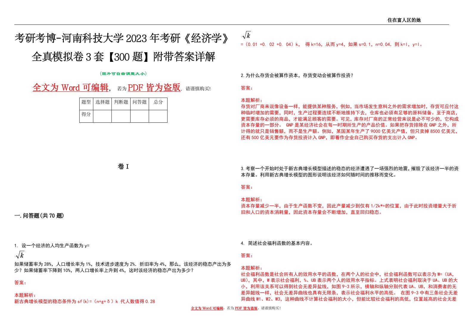 考研考博-河南科技大学2023年考研《经济学》全真模拟卷3套【300题】附带答案详解V1.4