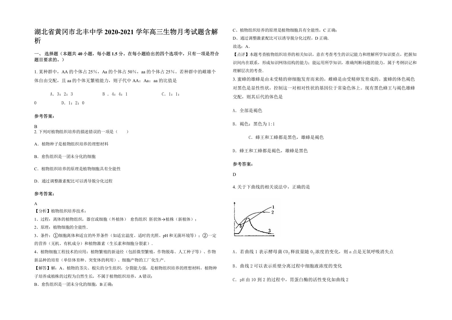 湖北省黄冈市北丰中学2020-2021学年高三生物月考试题含解析