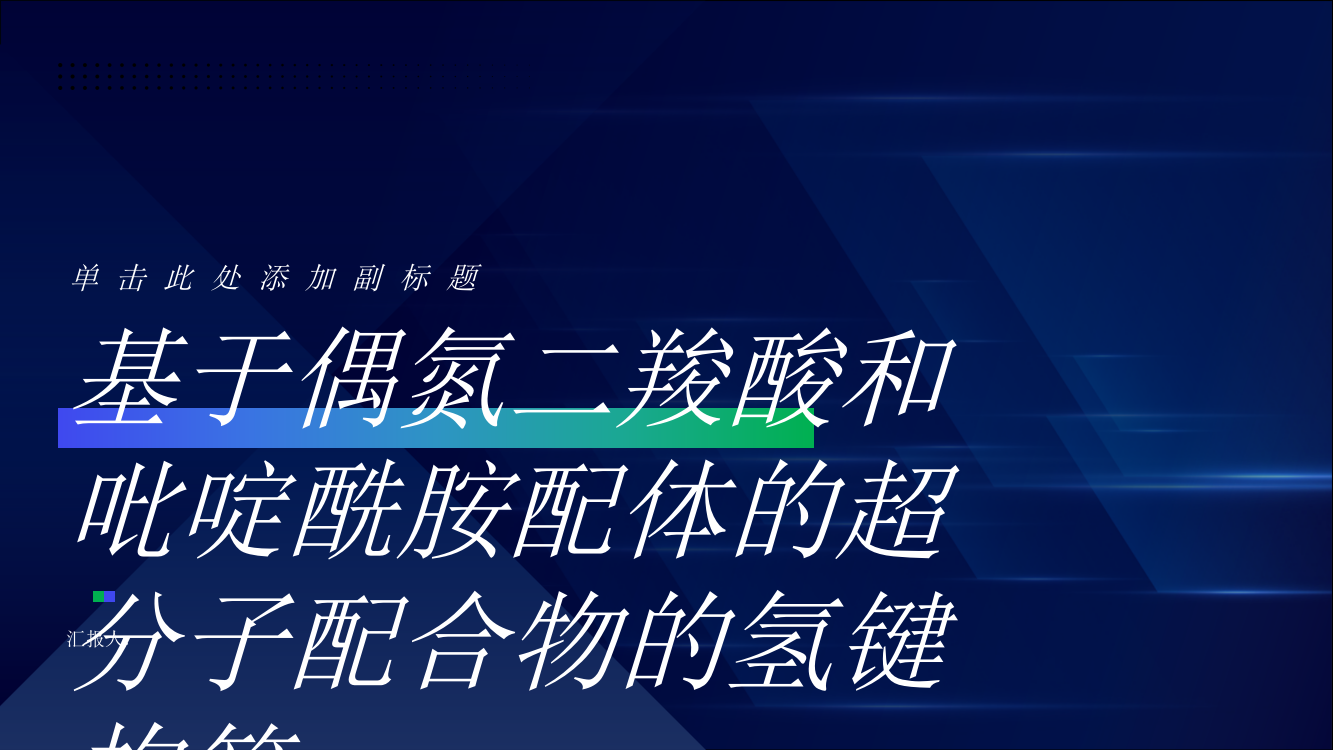 一个氢键构筑的基于偶氮二羧酸和吡啶酰胺配体的超分子配合物