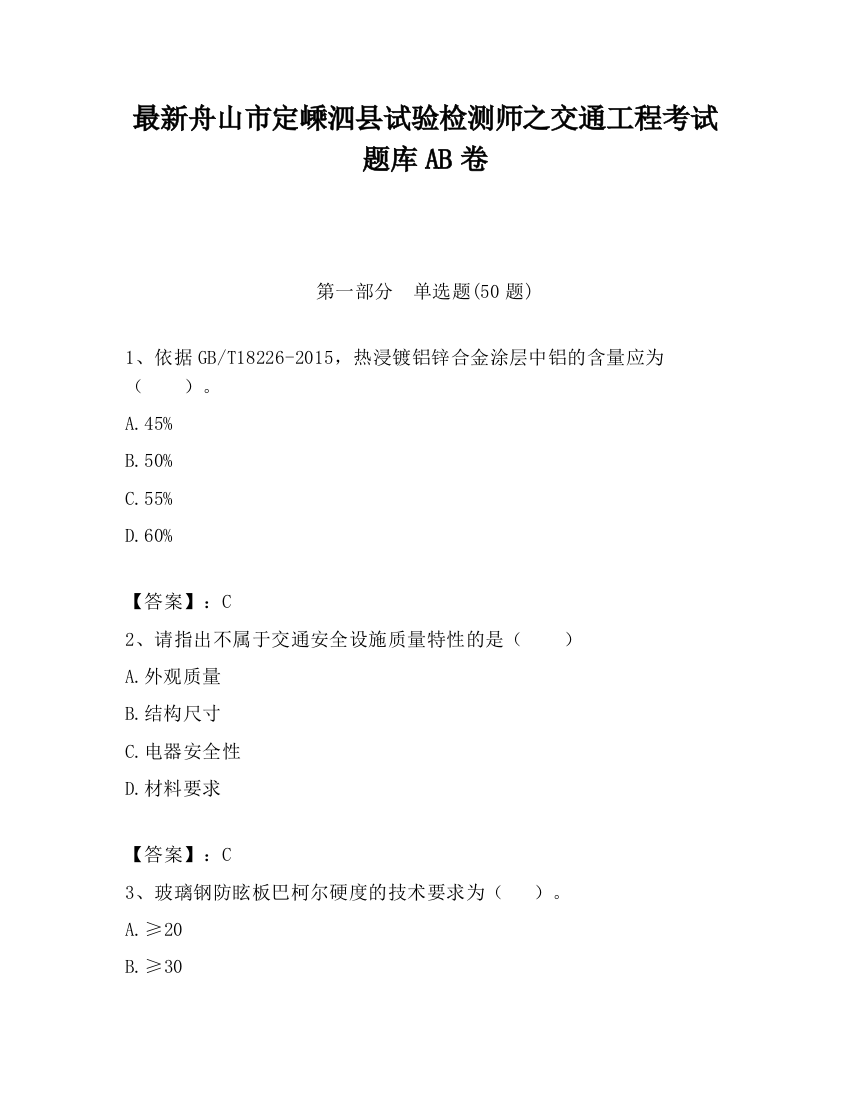 最新舟山市定嵊泗县试验检测师之交通工程考试题库AB卷