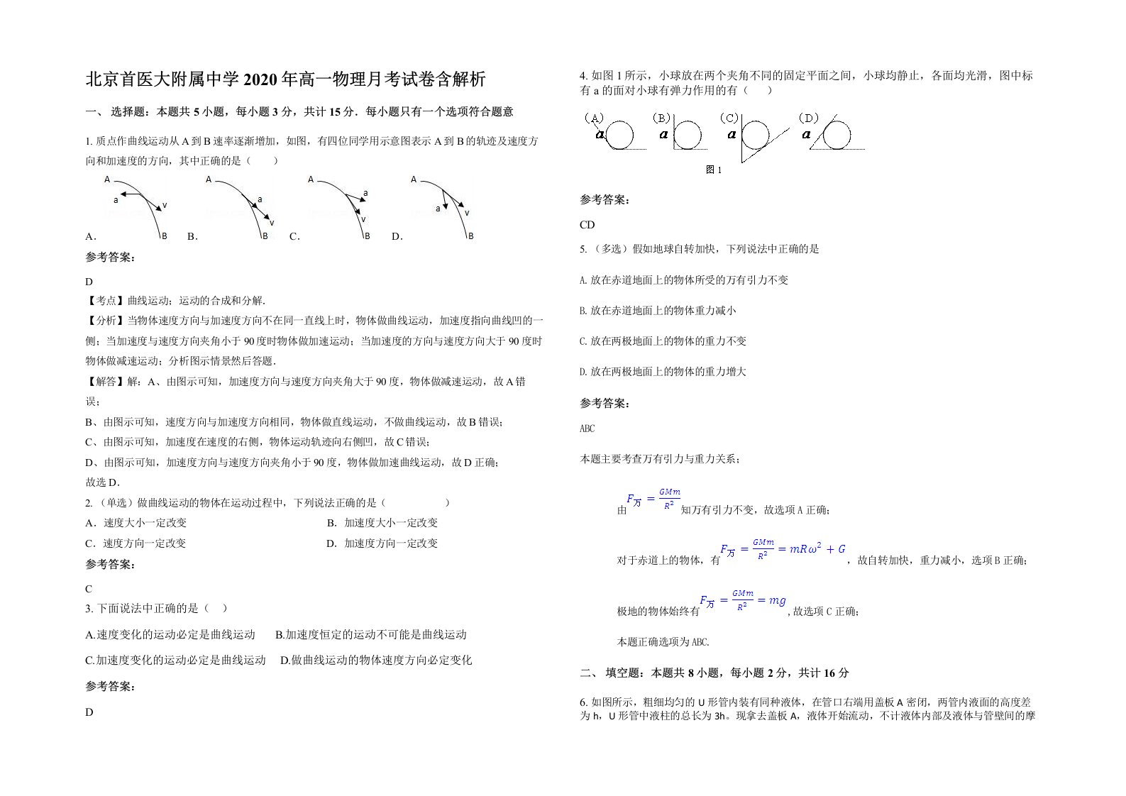 北京首医大附属中学2020年高一物理月考试卷含解析