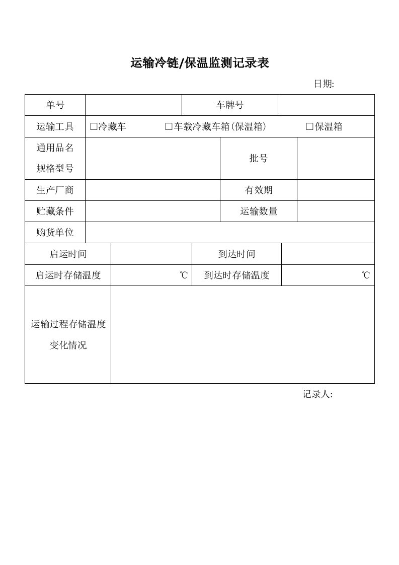 运输冷链保温监测记录表