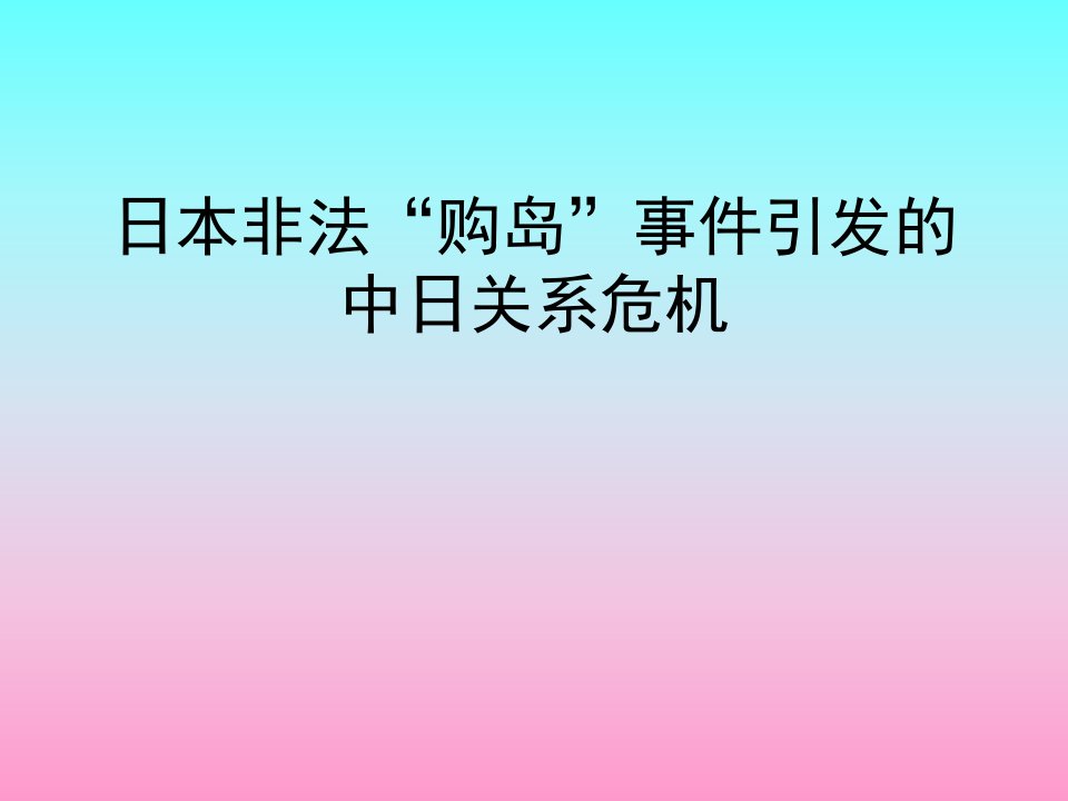 日本非法“购岛”事件引发的中日关系危机