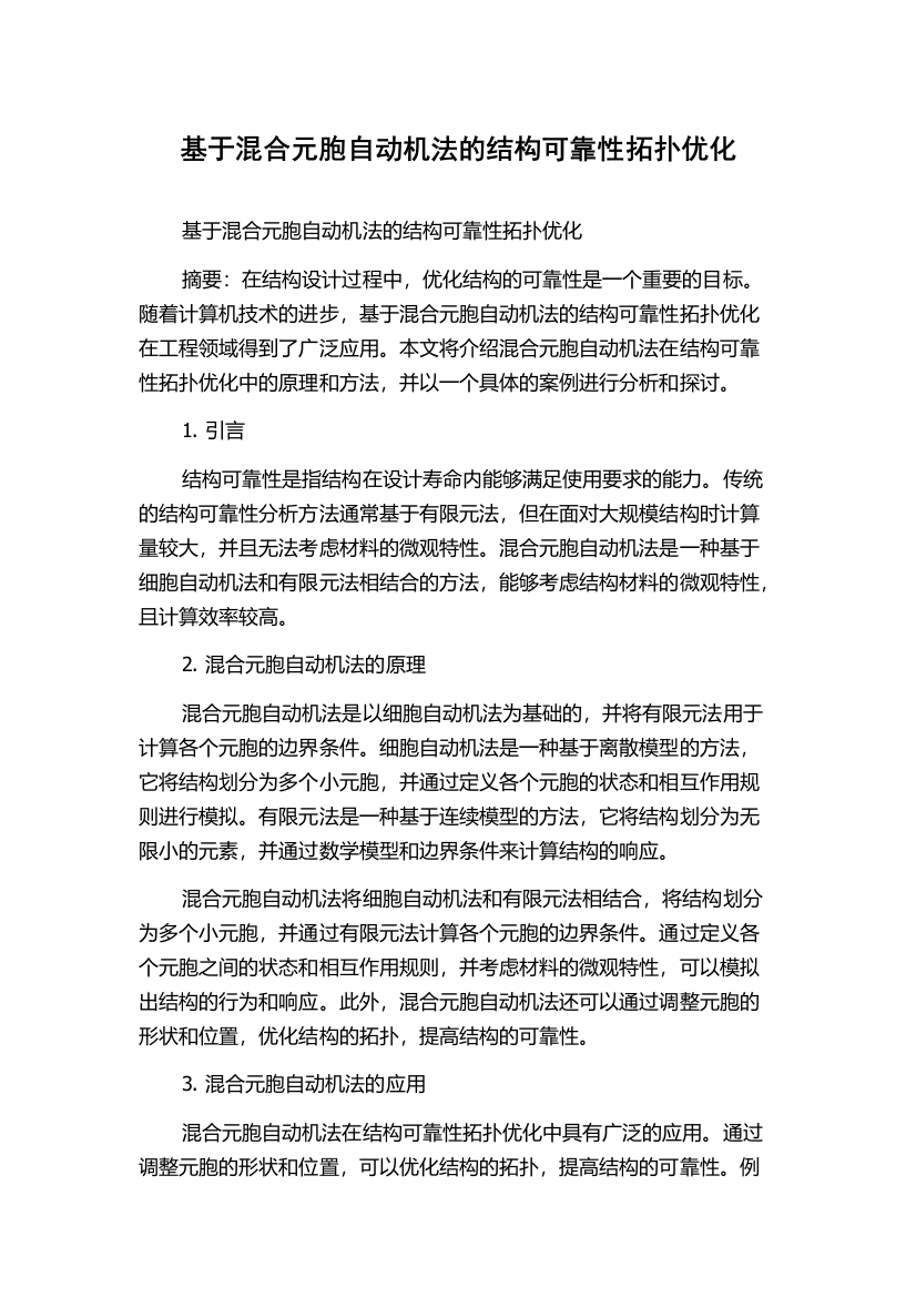 基于混合元胞自动机法的结构可靠性拓扑优化