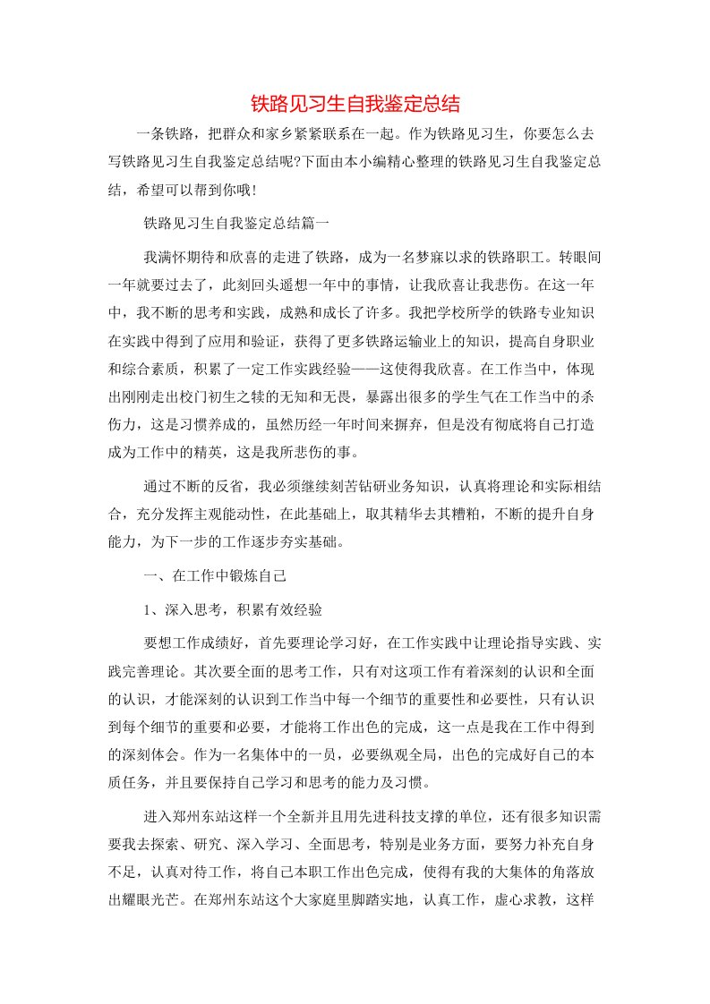 铁路见习生自我鉴定总结