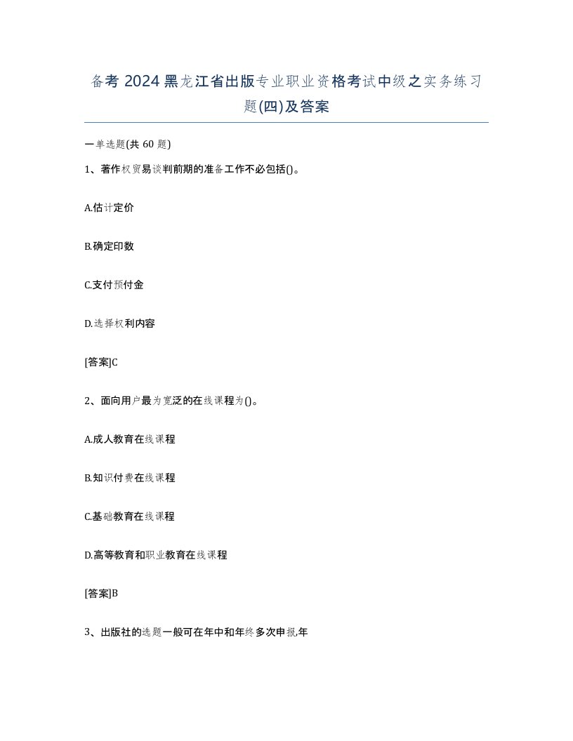 备考2024黑龙江省出版专业职业资格考试中级之实务练习题四及答案