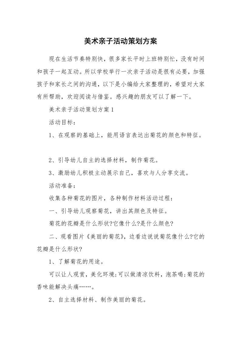 办公文秘_美术亲子活动策划方案