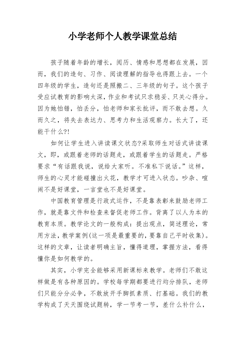 小学老师个人教学课堂总结