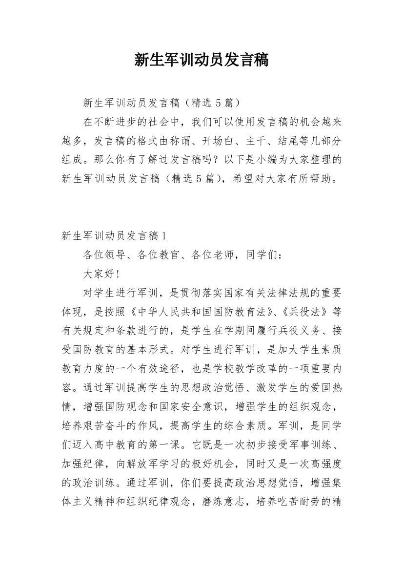 新生军训动员发言稿_2