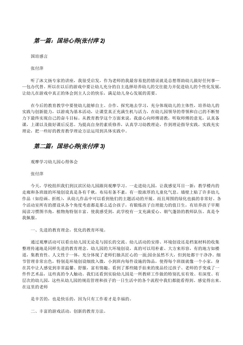 国培心得(张付萍2)[推荐阅读][修改版]