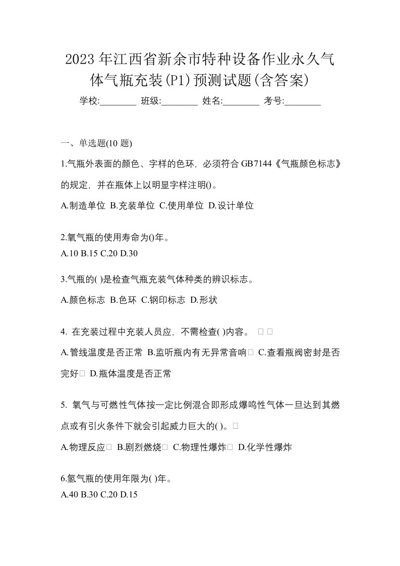 2023年江西省新余市特种设备作业永久气体气瓶充装P1预测试题含答案