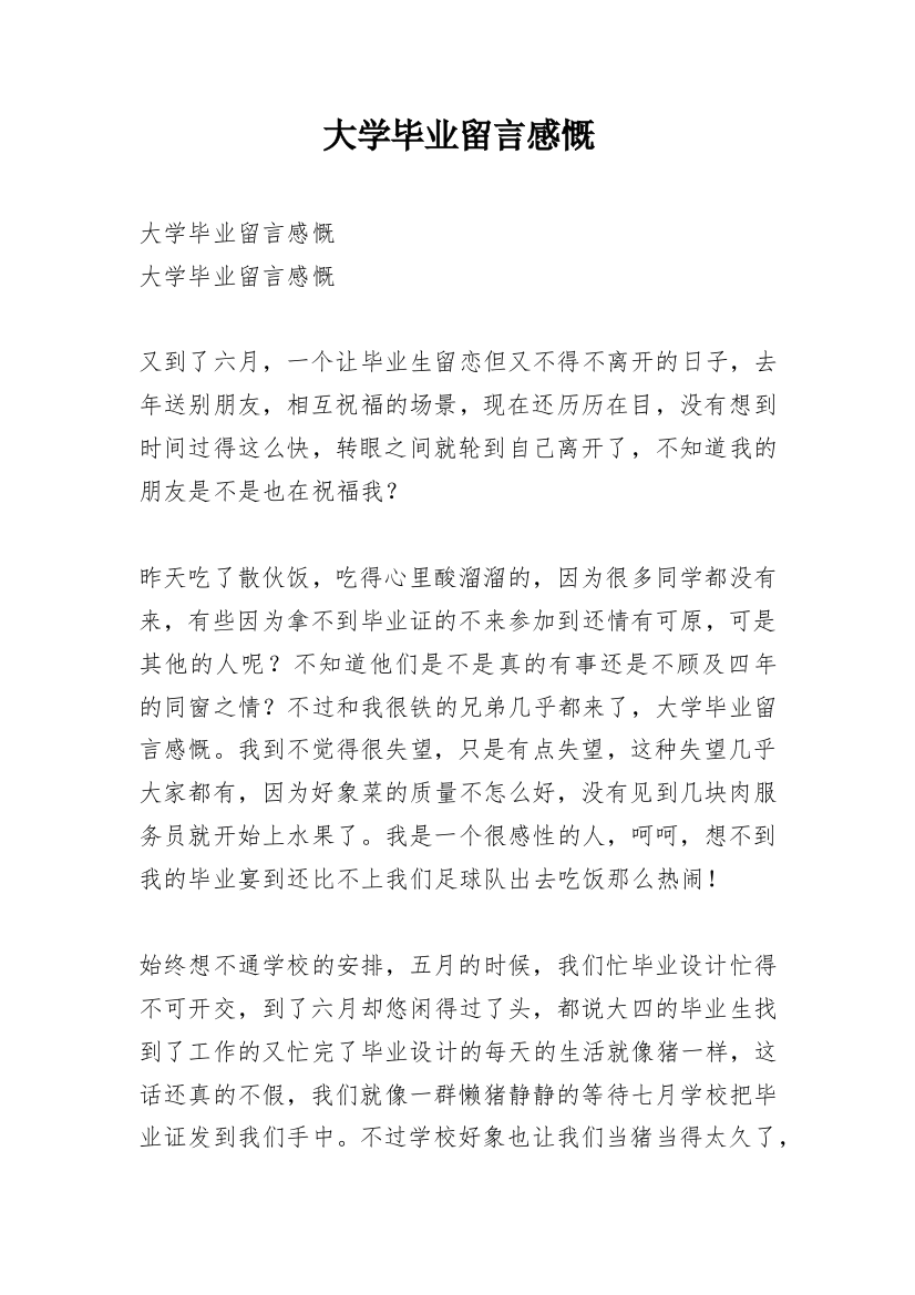 大学毕业留言感慨