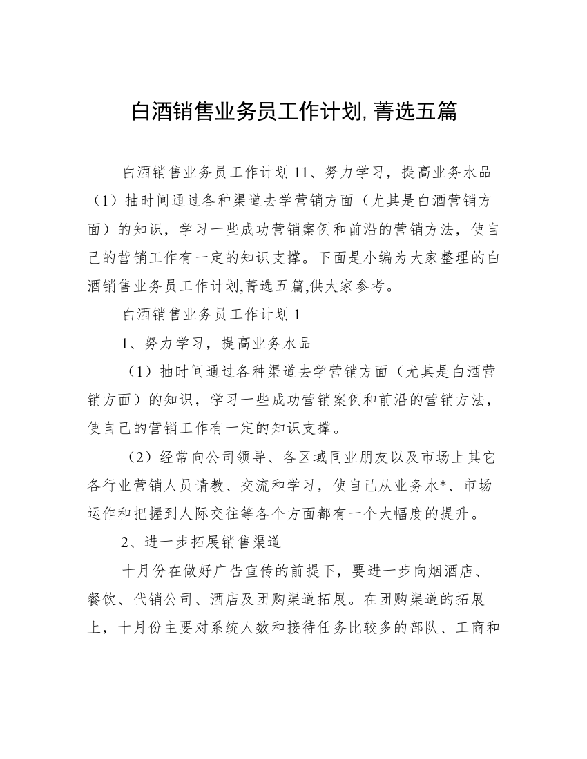 白酒销售业务员工作计划,菁选五篇