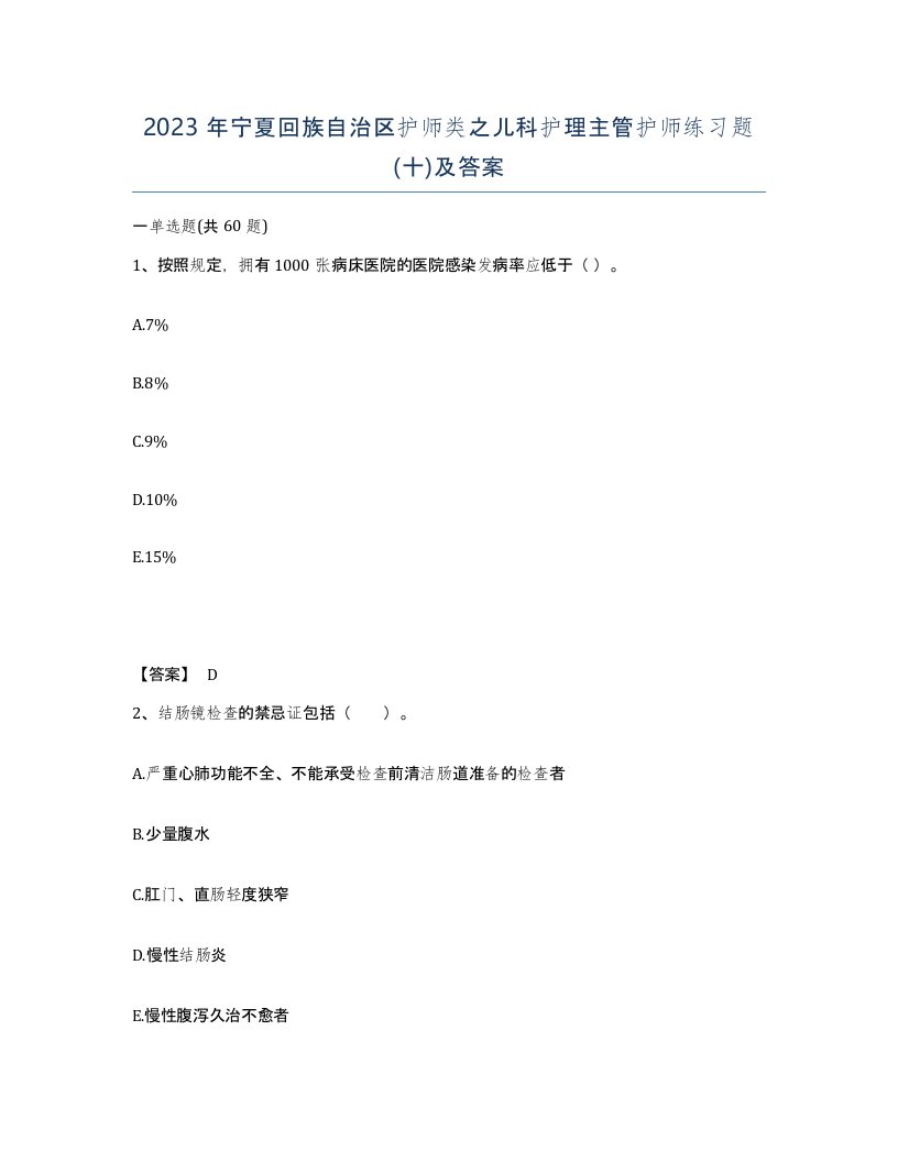 2023年宁夏回族自治区护师类之儿科护理主管护师练习题十及答案