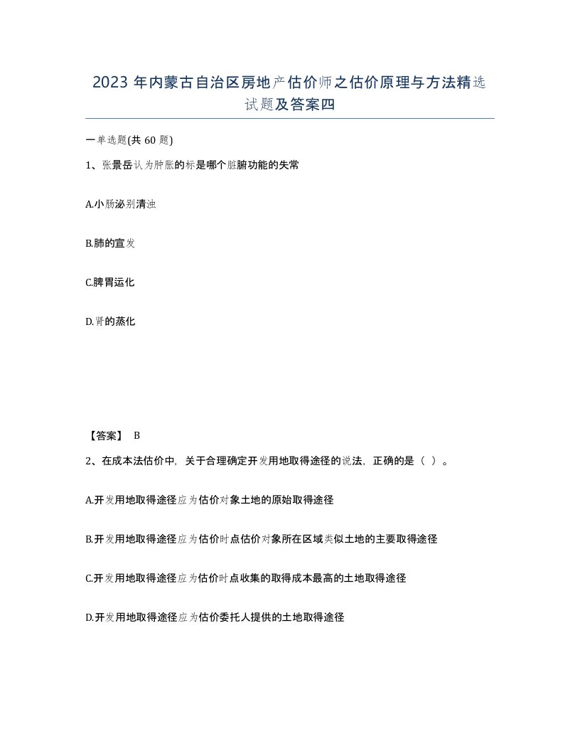 2023年内蒙古自治区房地产估价师之估价原理与方法试题及答案四