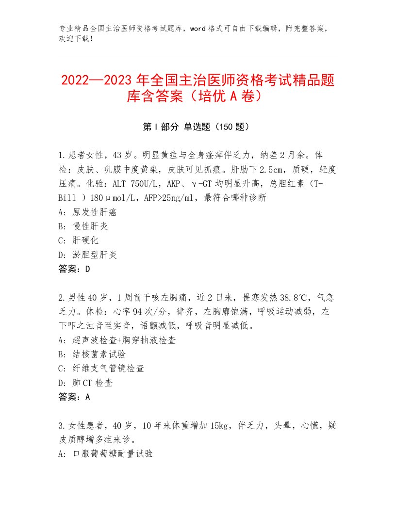 内部培训全国主治医师资格考试大全加解析答案