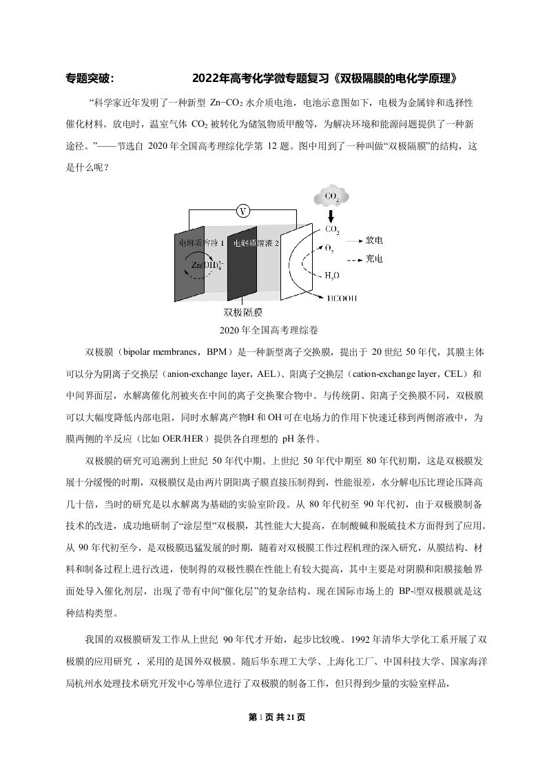 2022年高考化学微专题复习《双极隔膜的电化学原理》