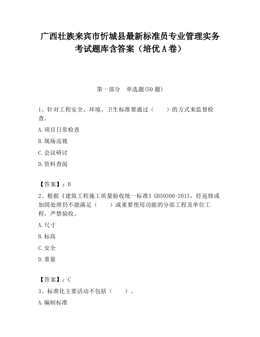 广西壮族来宾市忻城县最新标准员专业管理实务考试题库含答案（培优A卷）