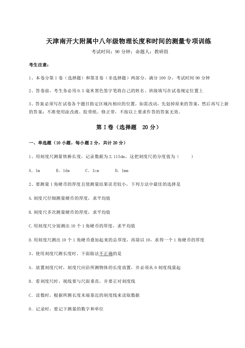 难点解析天津南开大附属中八年级物理长度和时间的测量专项训练试卷