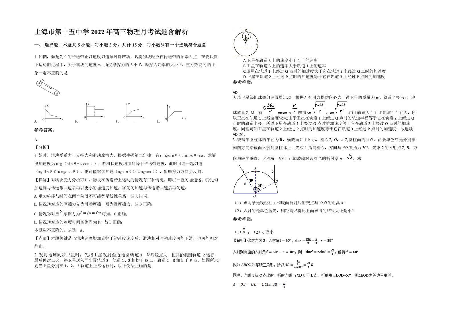 上海市第十五中学2022年高三物理月考试题含解析