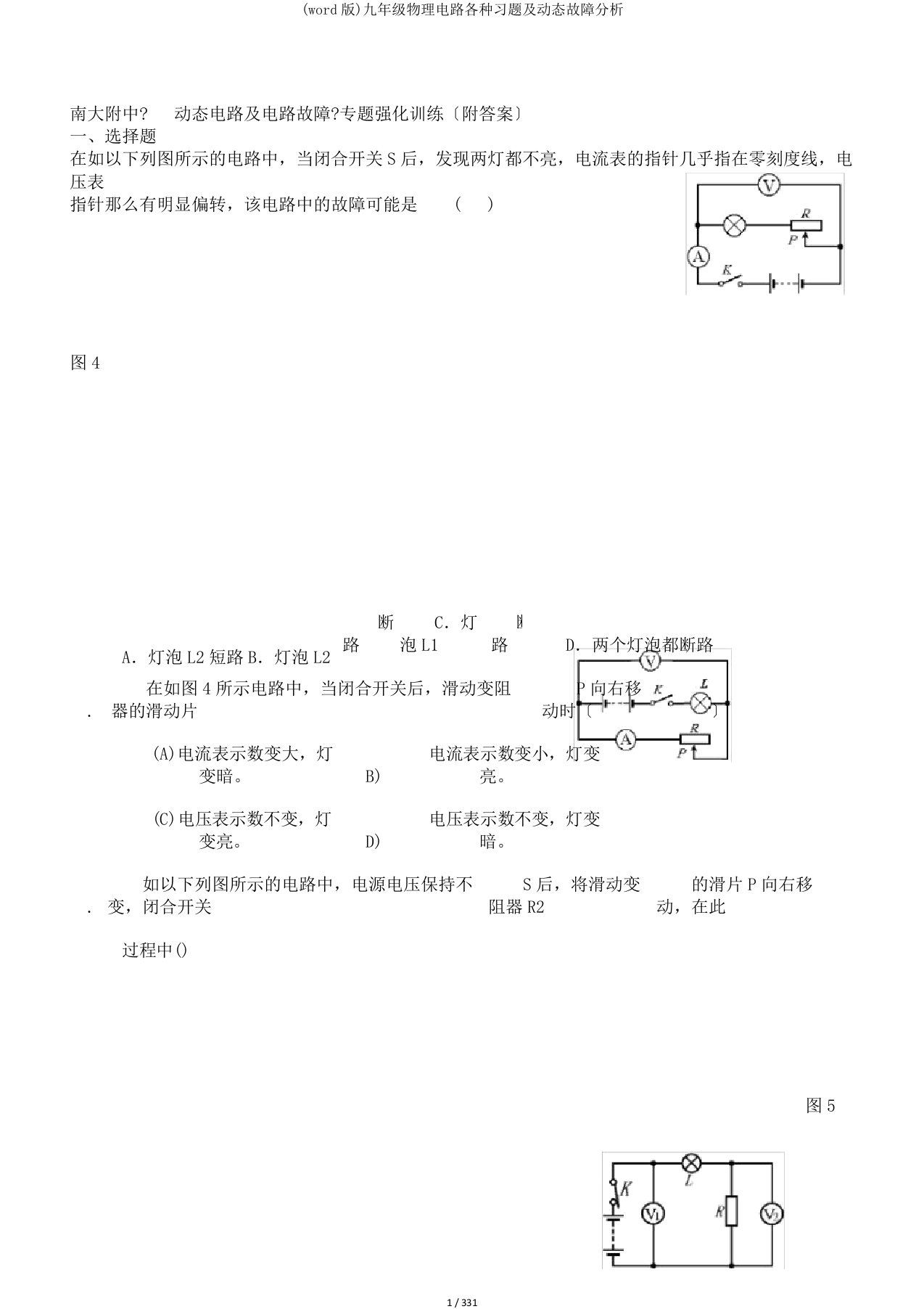 (word版)九年级物理电路各种习题及动态故障分析